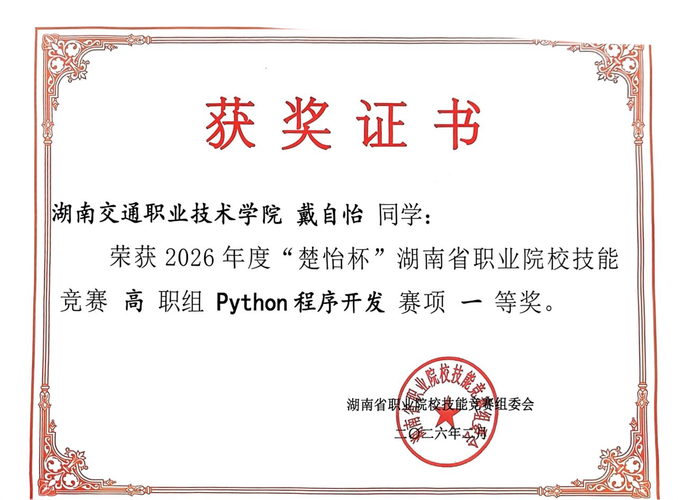 湖南交通职院智能交通学院在2026年"楚怡杯"高职组技能竞赛中取得佳绩