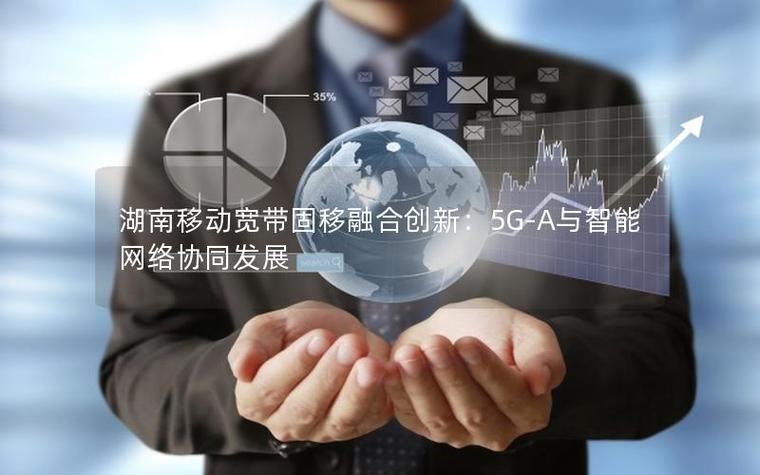 湖南移动宽带固移融合创新:5g