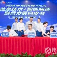 湖南移动、华为公司与华菱湘钢联合推进&ldquo;信息技术+智能制造&rdquo;融合发展